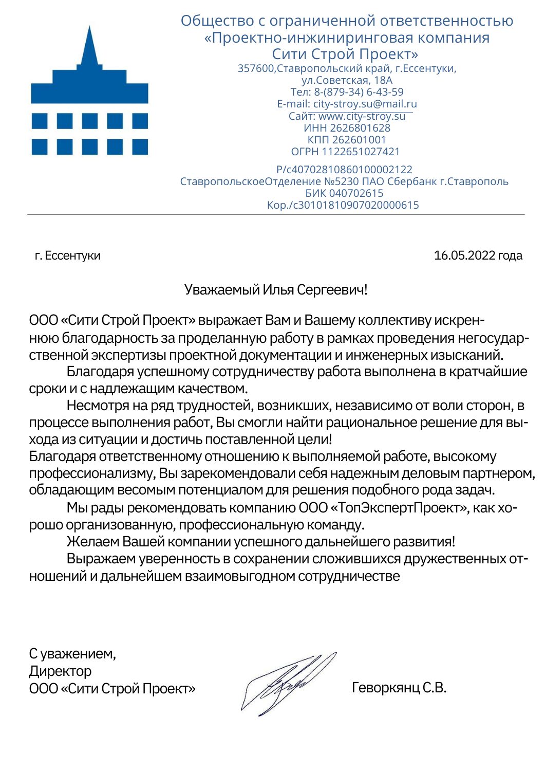 ТОПЭКСПЕРТПРОЕКТ БЛАГОДАРСТВЕННОЕ ПИСЬМО 2